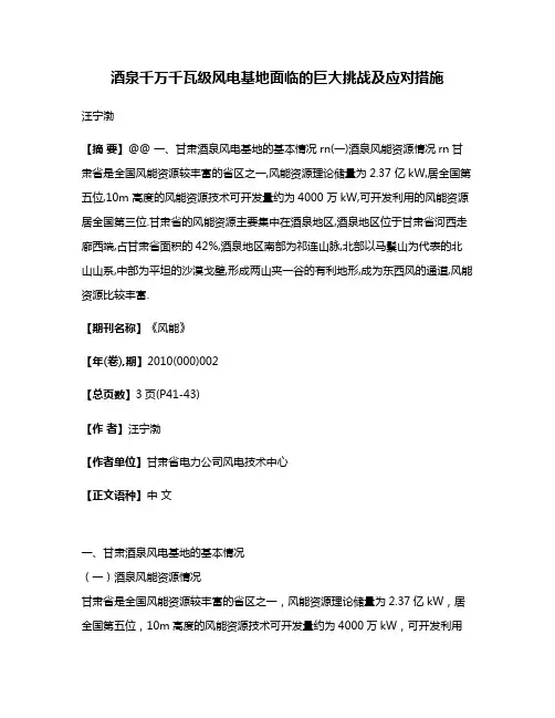 酒泉千万千瓦级风电基地面临的巨大挑战及应对措施