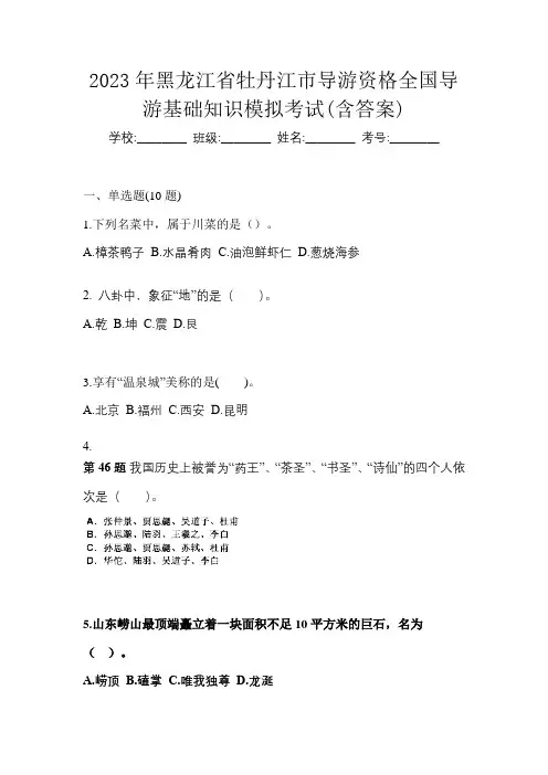 2023年黑龙江省牡丹江市导游资格全国导游基础知识模拟考试(含答案)
