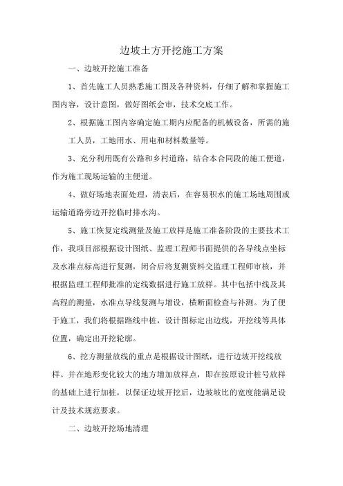 边坡土方开挖施工方案
