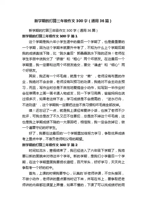 新学期的打算三年级作文300字（通用36篇）