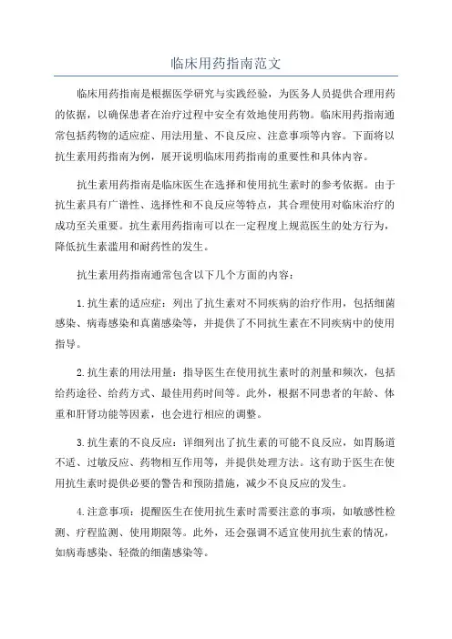 临床用药指南范文