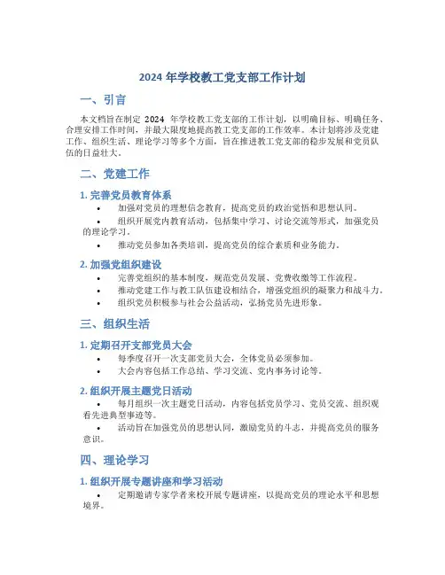 2024年学校教工党支部工作计划 (2)