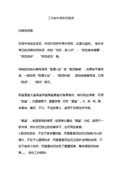 工作邮件落款祝福语