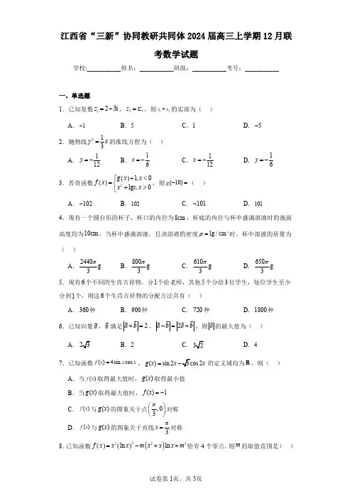 江西省“三新”协同教研共同体2024届高三上学期12月联考数学试题
