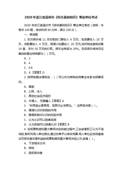 2020年浙江省温州市《综合基础知识》事业单位考试
