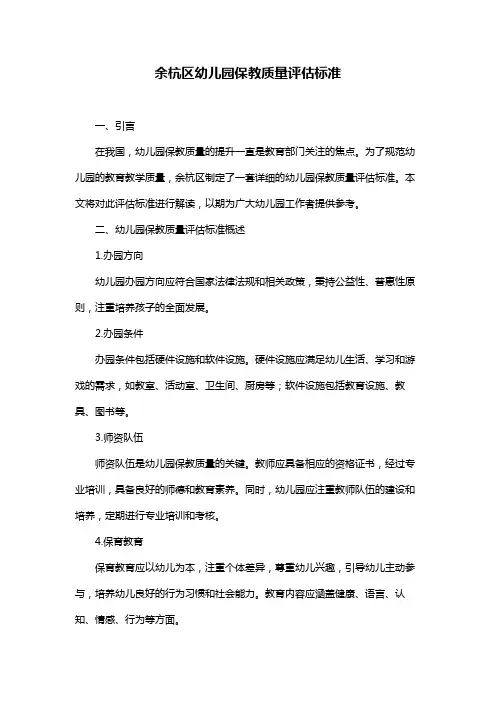 余杭区幼儿园保教质量评估标准
