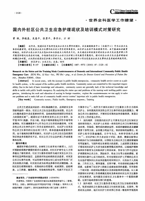 国内外社区公共卫生应急护理现状及培训模式对策研究