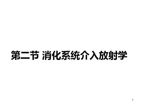 消化系统介入放射学PPT课件