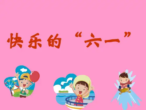《3.快乐的“六一”》2PPT课件