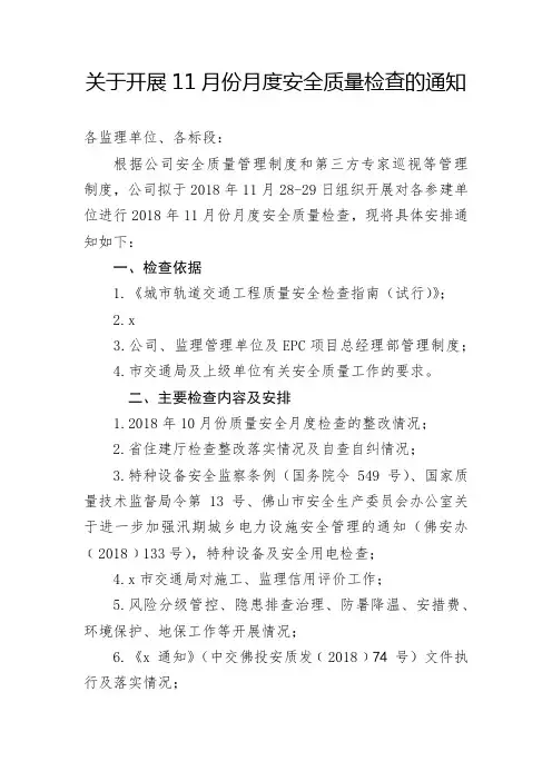 关于开展11月份月度安全质量检查的通知