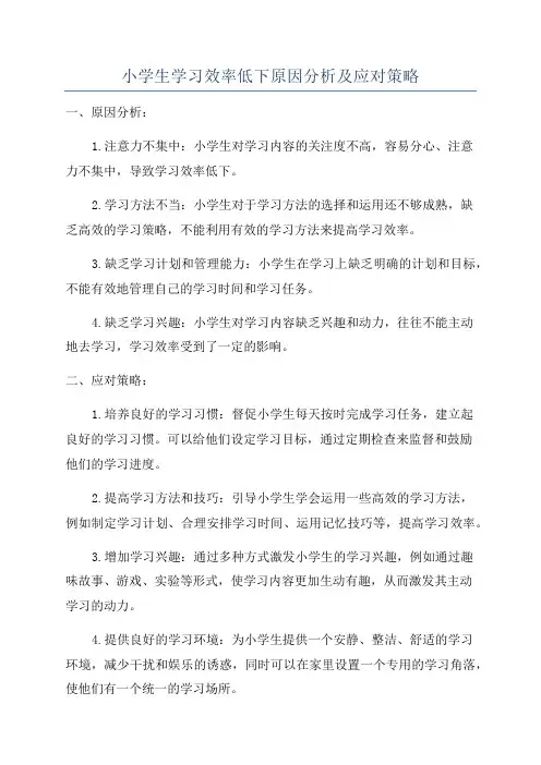 小学生学习效率低下原因分析及应对策略