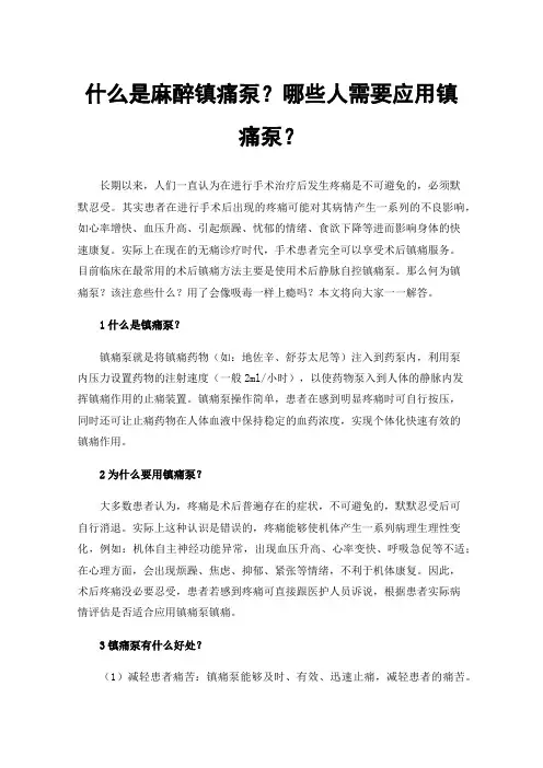 什么是麻醉镇痛泵？哪些人需要应用镇痛泵？