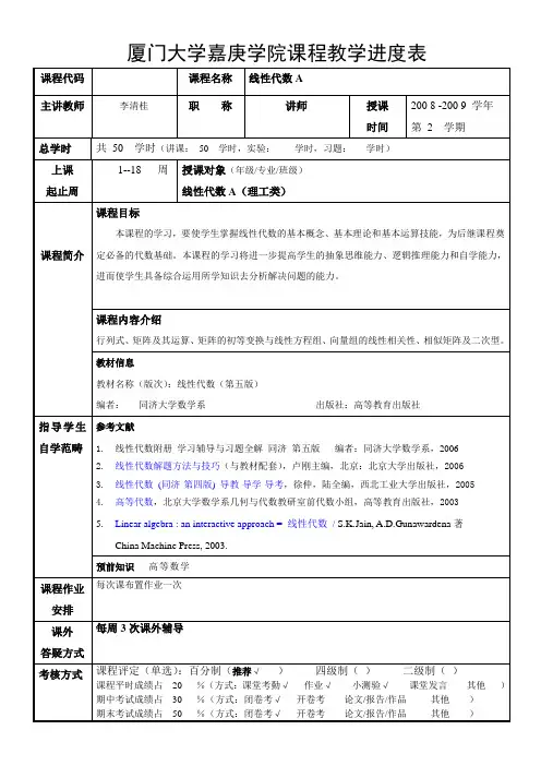 《厦门大学嘉庚学院课程教学进度表》