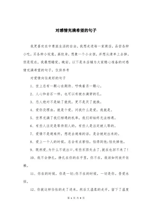 对感情充满希望的句子
