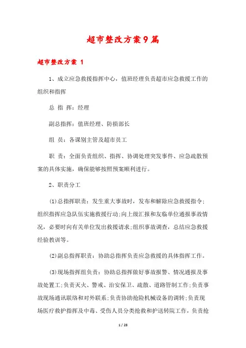 超市整改方案9篇