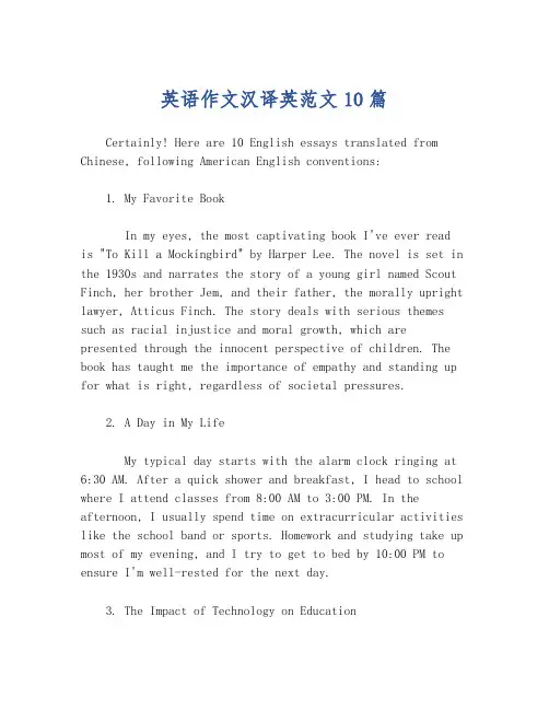 英语作文汉译英范文10篇