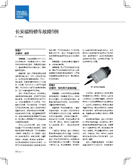 长安福特轿车故障5例