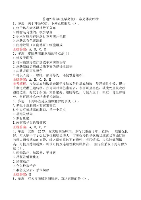 普通外科学(医学高级)：常见体表肿物