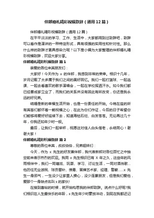 伴郎婚礼精彩祝福致辞（通用12篇）