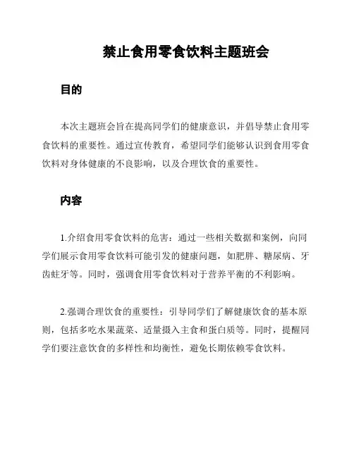 禁止食用零食饮料主题班会