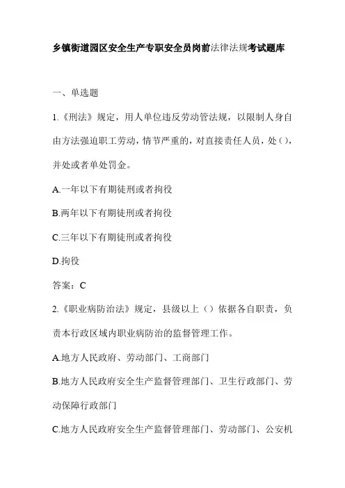 乡镇街道园区安全生产专职安全员岗前法律法规考试题库