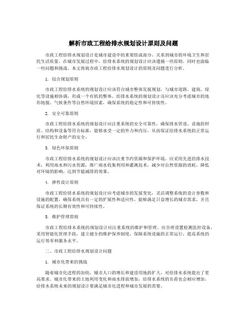 解析市政工程给排水规划设计原则及问题