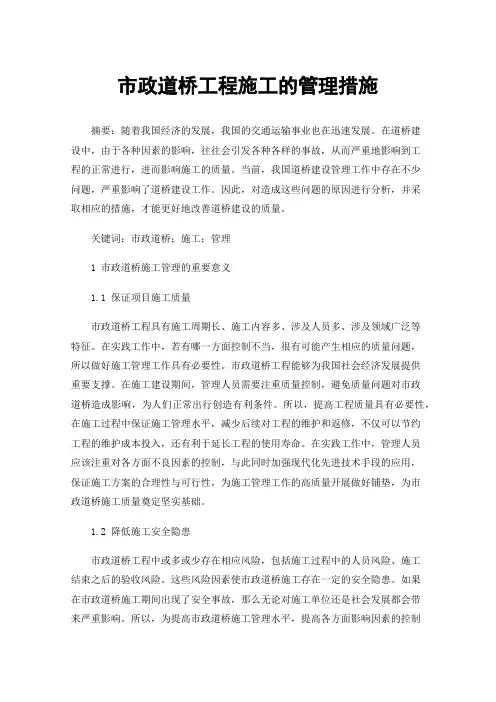 市政道桥工程施工的管理措施