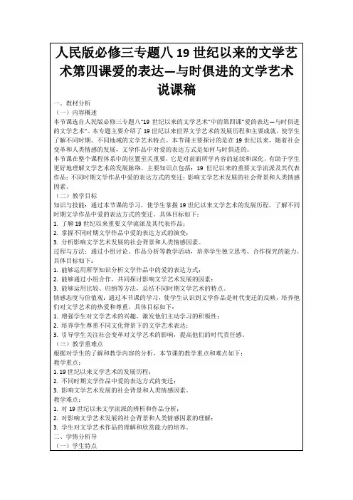 人民版必修三专题八19世纪以来的文学艺术第四课爱的表达—与时俱进的文学艺术说课稿