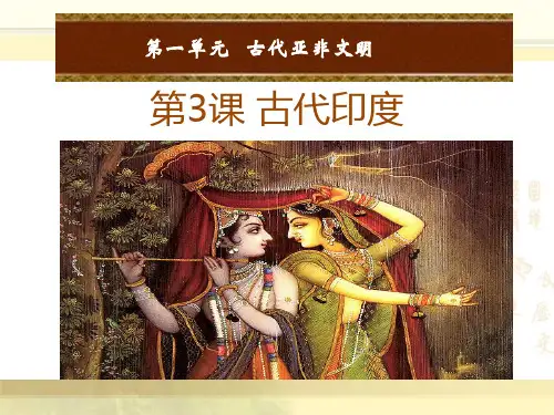 《古代印度》(ppt)课件