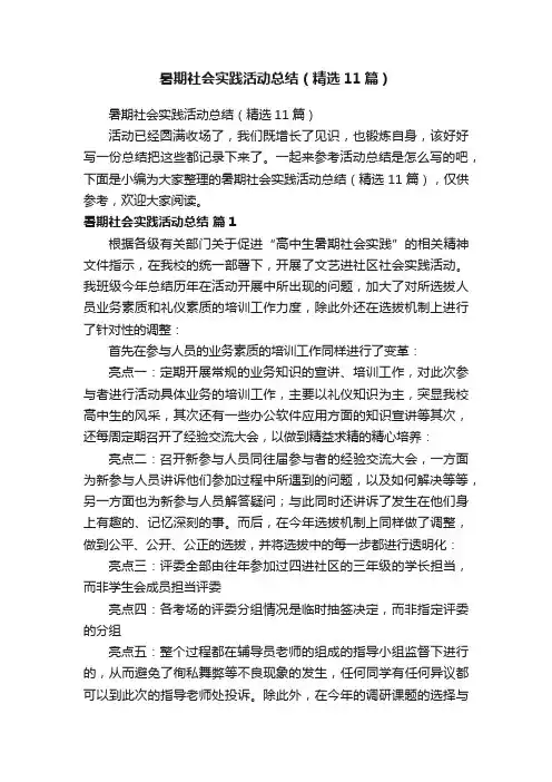 暑期社会实践活动总结（精选11篇）