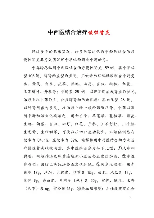 中西医结合治疗慢性肾炎
