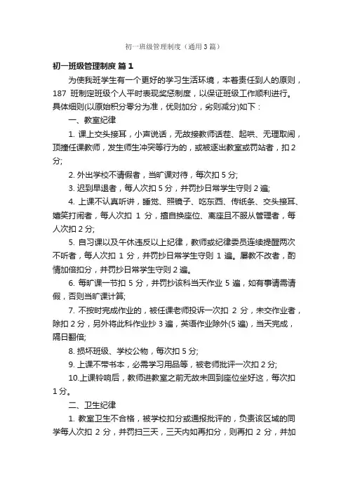 初一班级管理制度（通用3篇）