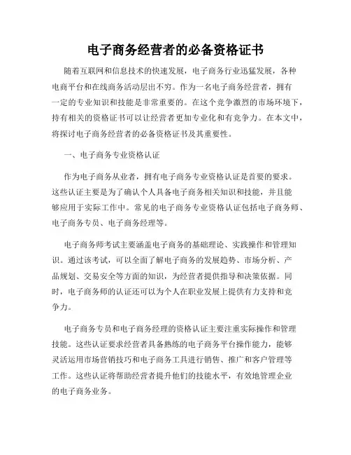 电子商务经营者的必备资格证书