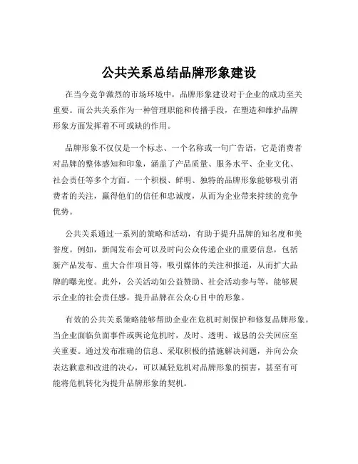 公共关系总结品牌形象建设