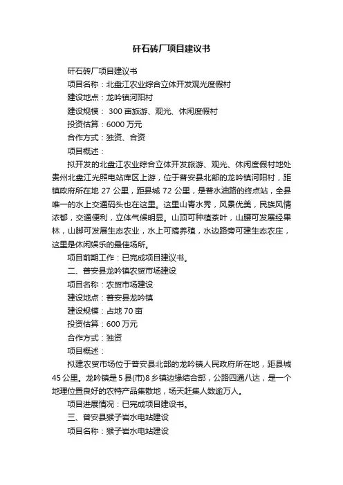 矸石砖厂项目建议书