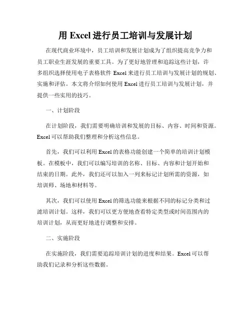 用Excel进行员工培训与发展计划