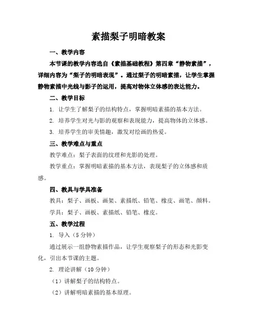 素描梨子明暗教案