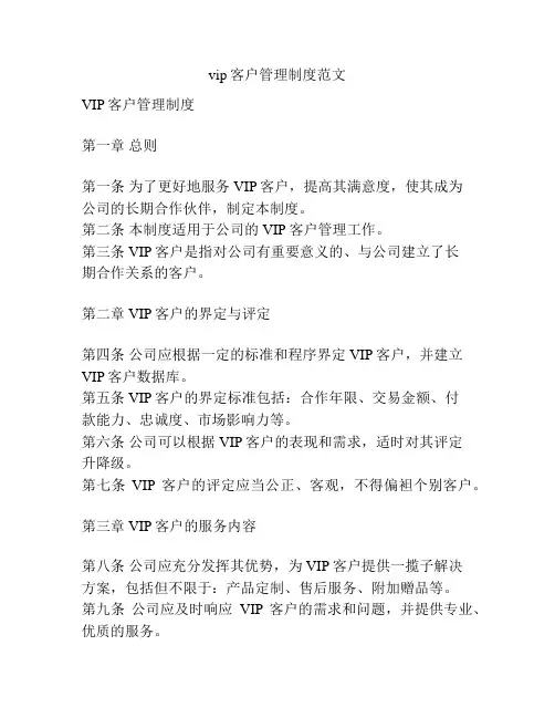 vip客户管理制度范文