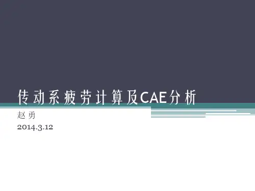传动系疲劳计算及CAE分析
