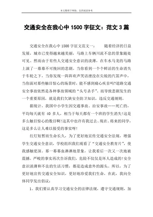 交通安全在我心中1500字征文：范文3篇