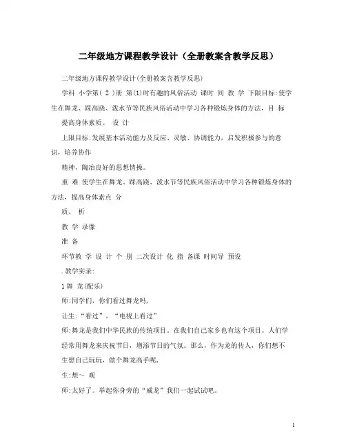 二年级地方课程教学设计(全册教案含教学反思)