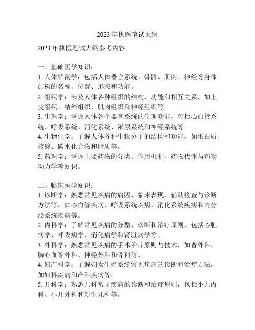 2023年执医笔试大纲