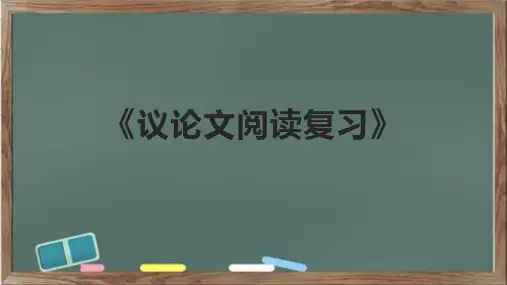 《议论文阅读复习》课件