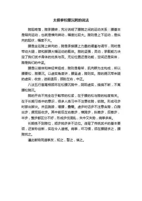 太极拳松腰沉胯的说法