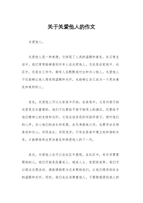 关于关爱他人的作文