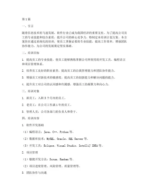 软件公司培训计划方案(3篇)