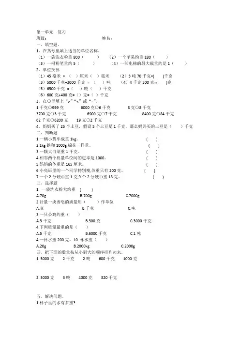 第一单元克千克吨的认识  复习(单元测试)-三年级上册数学青岛版1