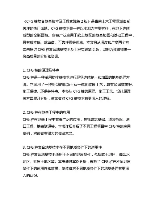 cfg桩复合地基技术及工程实践第2版