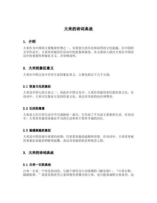 大米的诗词典故