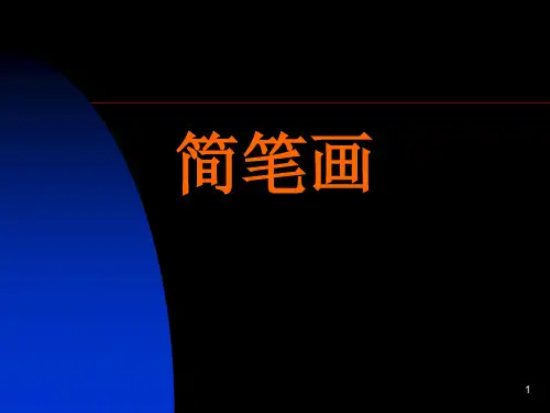 幼儿园教师简笔画培训提纲